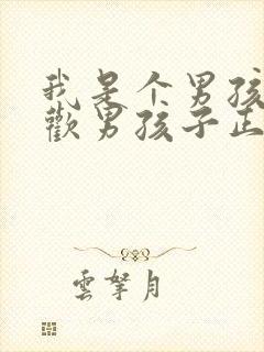 我是个男孩子喜欢男孩子正常吗