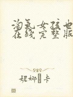 淘气女孩也需要在线完整版观看