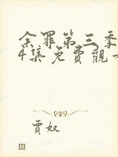 余罪第三季全24集免费观看高清