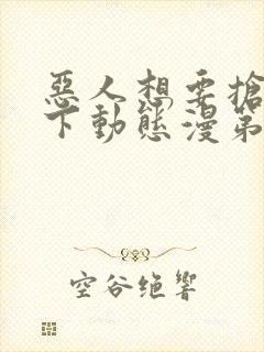 恶人想要抢救一下动态漫第六季免费观看