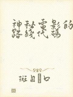 神秘电影的5个路线代码