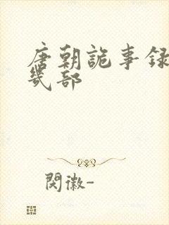 唐朝诡事录共有几部封面