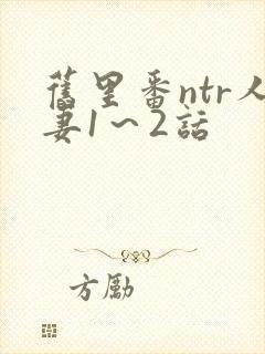 旧里番ntr人妻1～2话