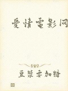 爱情电影网,