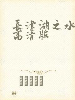 长津湖之水门桥高清版