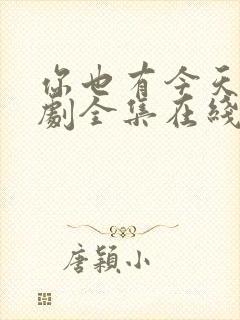 你也有今天电视剧全集在线观看免费观看