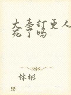 大奉打更人魏公死了吗