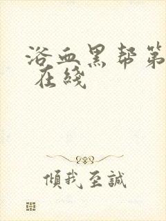 浴血黑帮第一季 在线