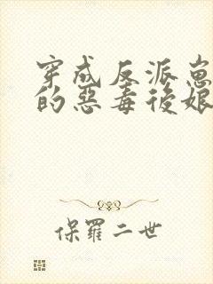 穿成反派崽崽们的恶毒后娘封面