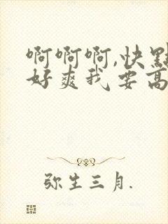 啊啊啊,快点,好爽我要高潮了