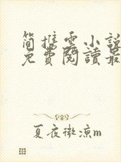 简携云小说全文免费阅读最新章节