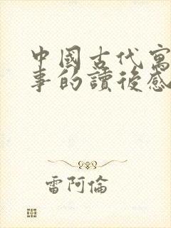 中国古代寓言故事的读后感