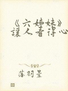 《六姊妹》缘何让人看得心累