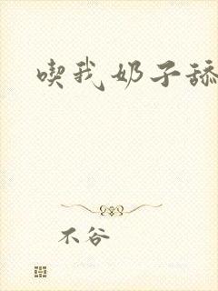 吃我奶子舔我逼封面