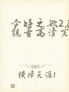 今时之欲2在线观看高清完整全集