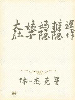 大姨妈推迟8天肚子隐隐作痛封面