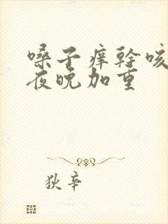 嗓子痒干咳无痰夜晚加重封面