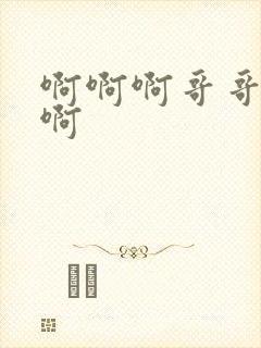 啊啊啊哥哥好爽啊