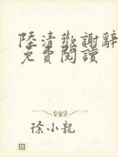 陆清欢谢辞全文免费阅读