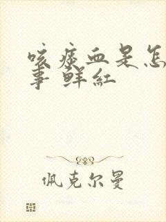 咳痰血是怎么回事 鲜红