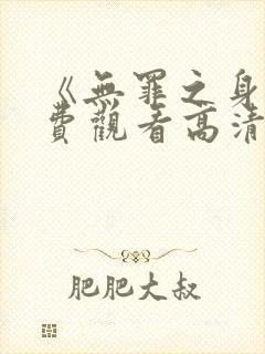 《无罪之身》免费观看高清封面