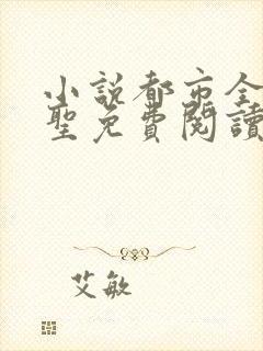 小说都市全能医圣免费阅读全文