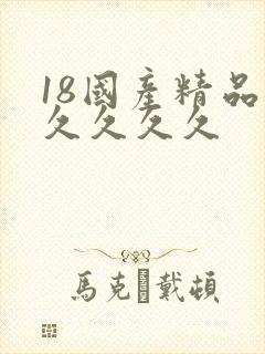 18国产精品久久久久久