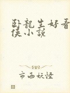 卧龙生好看的武侠小说