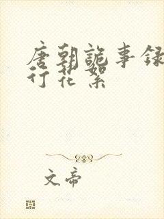 唐朝诡事录之西行花絮