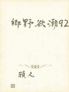 乡野欲潮92章