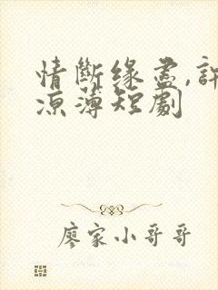 情断缘尽,许我凉薄短剧封面