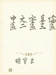 中文字幕伦理一区二区三区