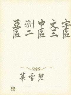 亚洲中文字幕一区二区三区av