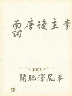 南唐后主李煜的词