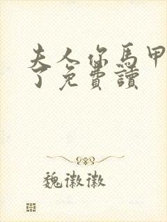 夫人你马甲又掉了免费读