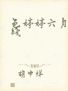 色婷婷六月天在线封面