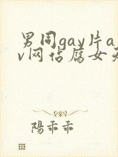 男同gay片av网站腐女天堂