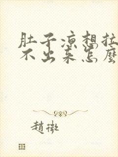 肚子凉想拉屎拉不出来怎么回事