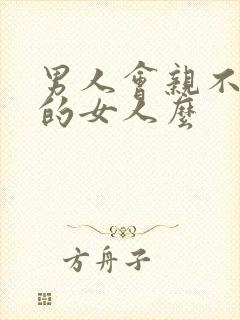 男人会亲不喜欢的女人么