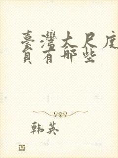 台湾大尺度女演员有哪些