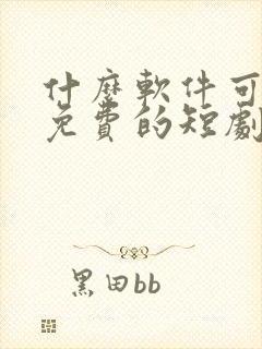 什么软件可以看免费的短剧