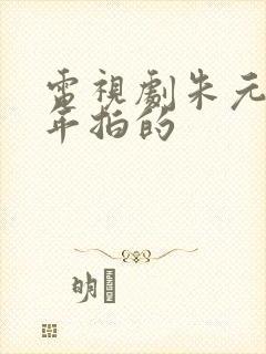 电视剧朱元璋哪年拍的