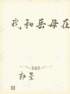 我和岳母在线
