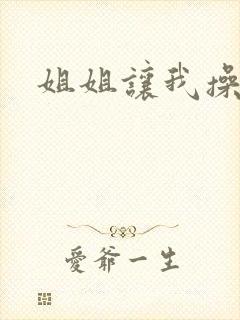 姐姐让我操她封面