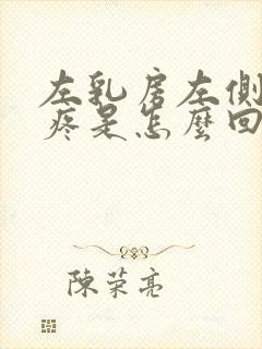 左乳房左侧隐隐疼是怎么回事女性