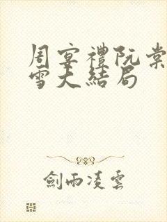 周宴礼阮棠乔暮雪大结局封面