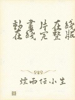 动画片在线高清在线完整版免费观看封面