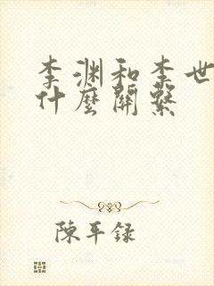 李渊和李世民有什么关系封面