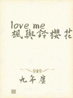 love me枫与铃樱花动漫免费