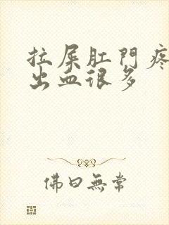 拉屎肛门疼撕裂出血很多